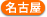 名古屋