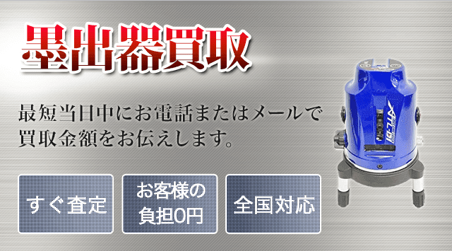 レーザー墨出し器 買取