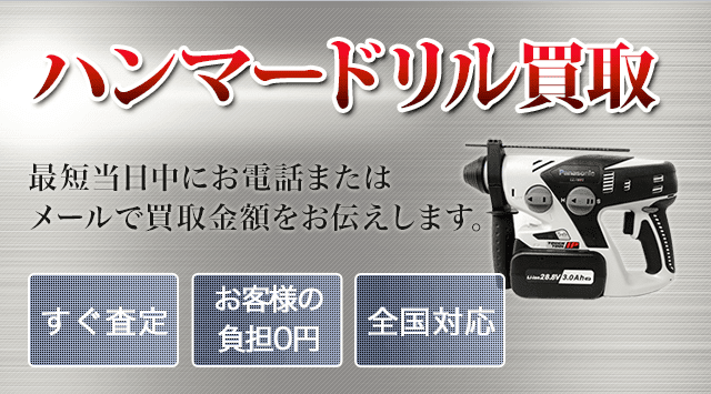 ハンマードリル 買取