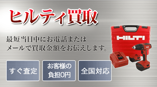 HILTI(ヒルティ) 買取