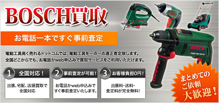 引き取り）BOSCH 電動工具セット