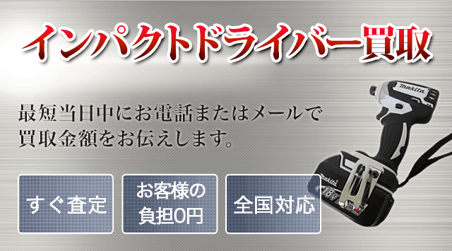 インパクトドライバー 買取