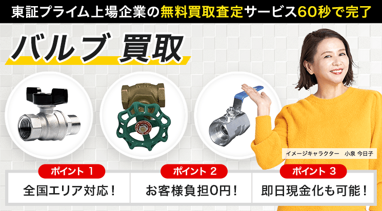 バルブ 買取