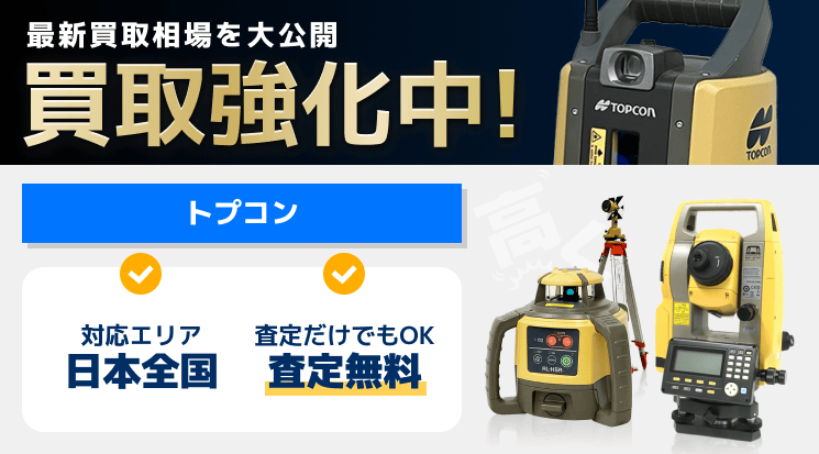 トプコン 買取