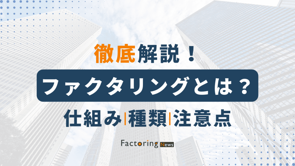 ファクタリングとは? 種類や仕組み、契約のメリットなど基礎情報まとめ