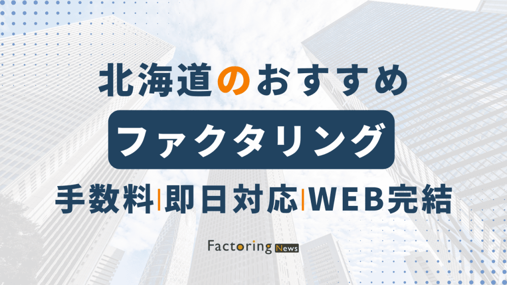 北海道おすすめファクタリング会社6選！手数料は？選び方を解説