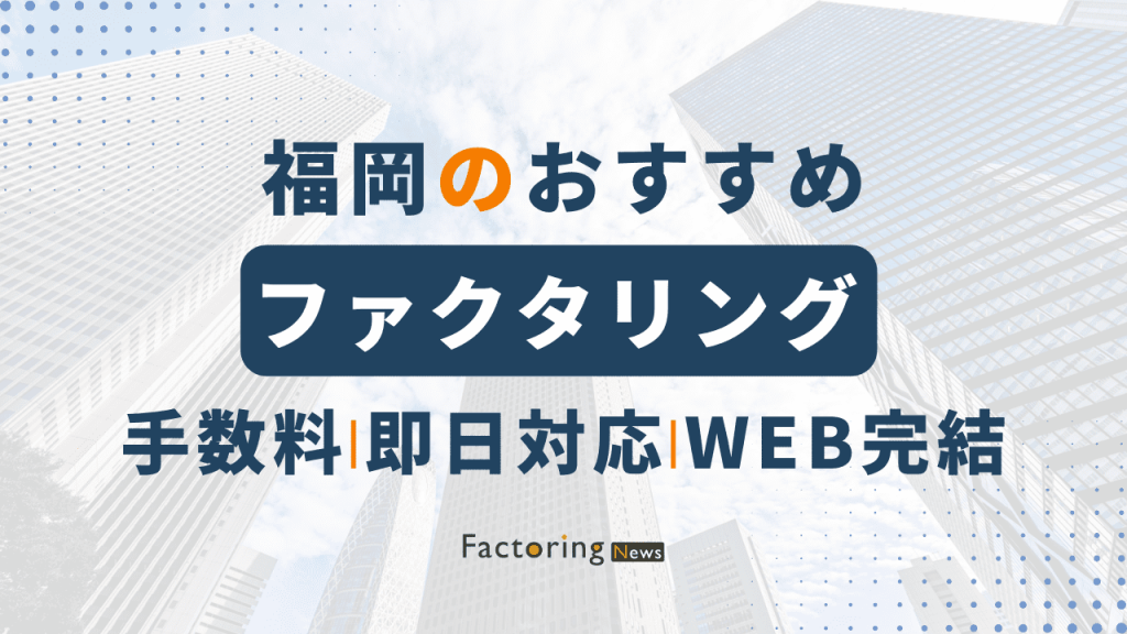 福岡ファクタリング会社9選比較！手数料は？オンライン対応会社も紹介！