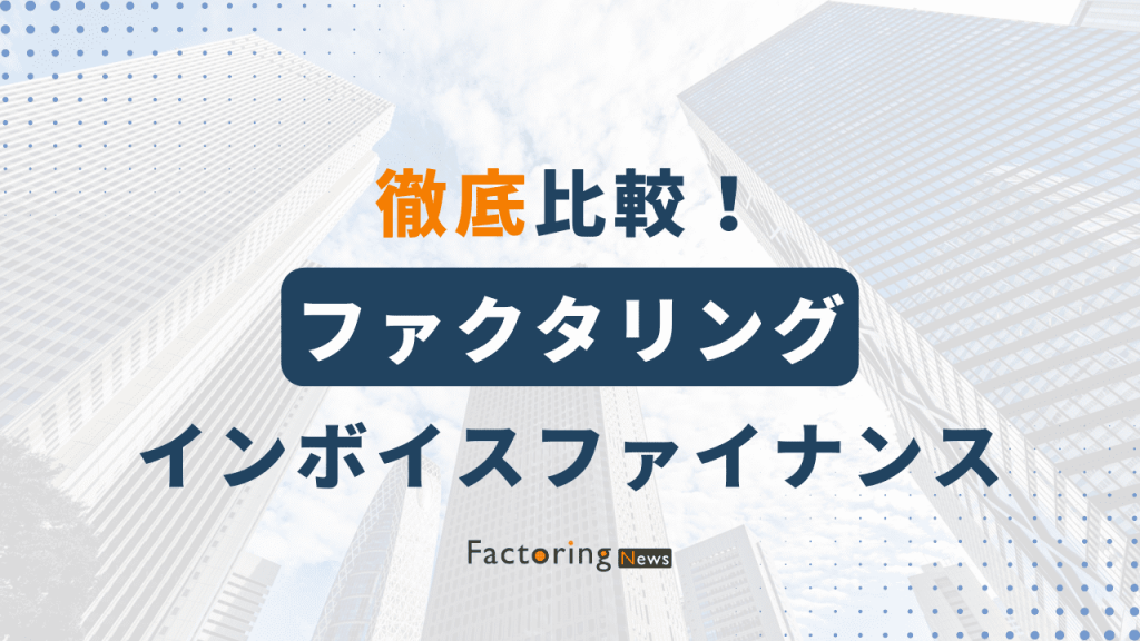 今注目のインボイスファイナンスとは？ファクタリングとの違いを徹底解説