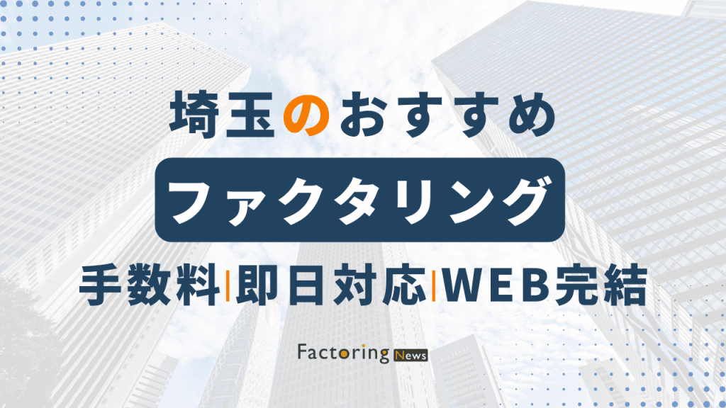 埼玉おすすめファクタリング会社6選！選び方・手数料を解説！