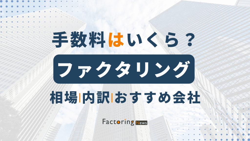 ファクタリングの手数料はいくら？手数料相場や費用を抑える方法も紹介！