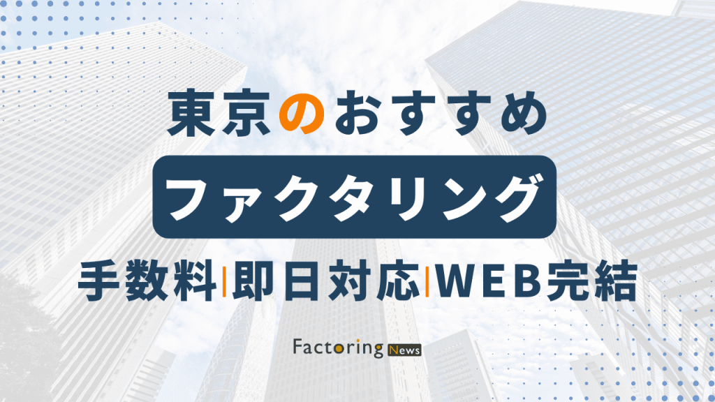 東京おすすめファクタリング会社6選！手数料が安いのは？