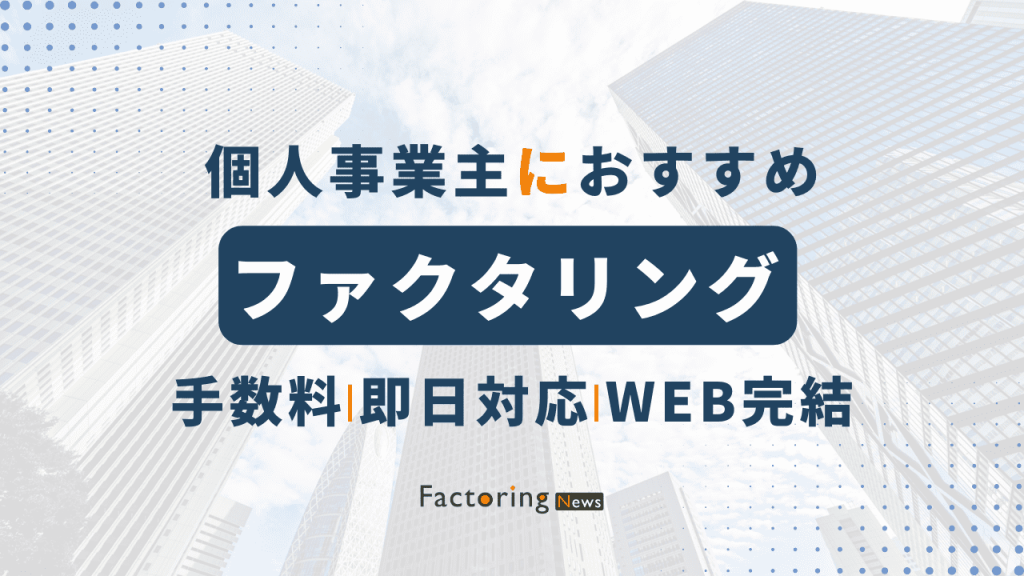 個人事業主おすすめファクタリング会社5選！手続きの流れや注意点も解説！