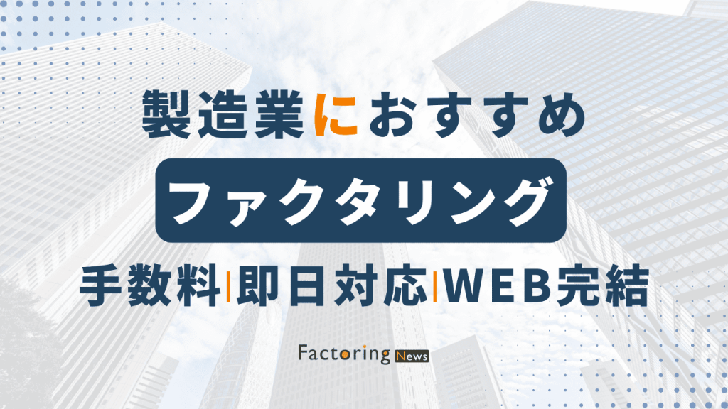 ファクタリングで製造業の資金繰りを改善する方法は？おすすめのファクタリング会社もご紹介！