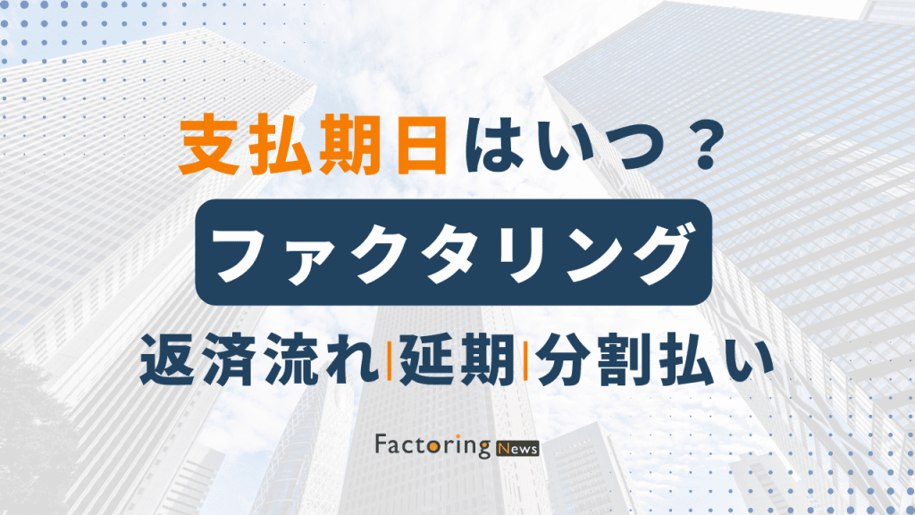 ファクタリングの支払期日はいつ？注意点や返済しないと起こることも解説