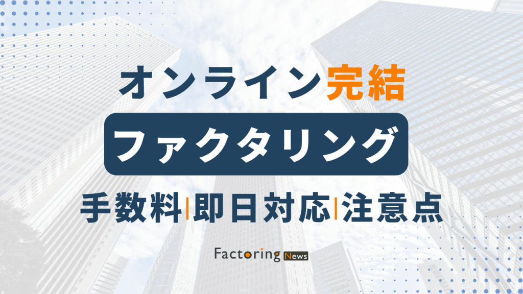 オンラインファクタリングおすすめ会社3選！会社の選び方や注意点もご紹介！