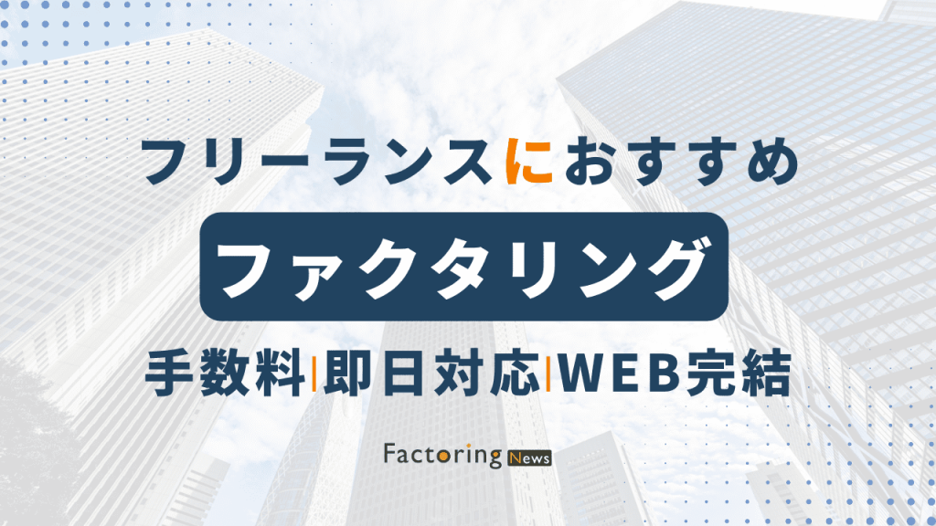 フリーランス向けファクタリング会社5選！【2024年4月】個人事業主もおすすめ！