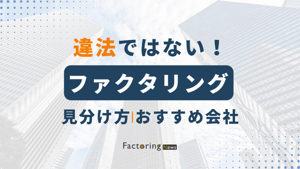 ファクタリングは違法ではない！違法業者の見分け方や注意点を解説！