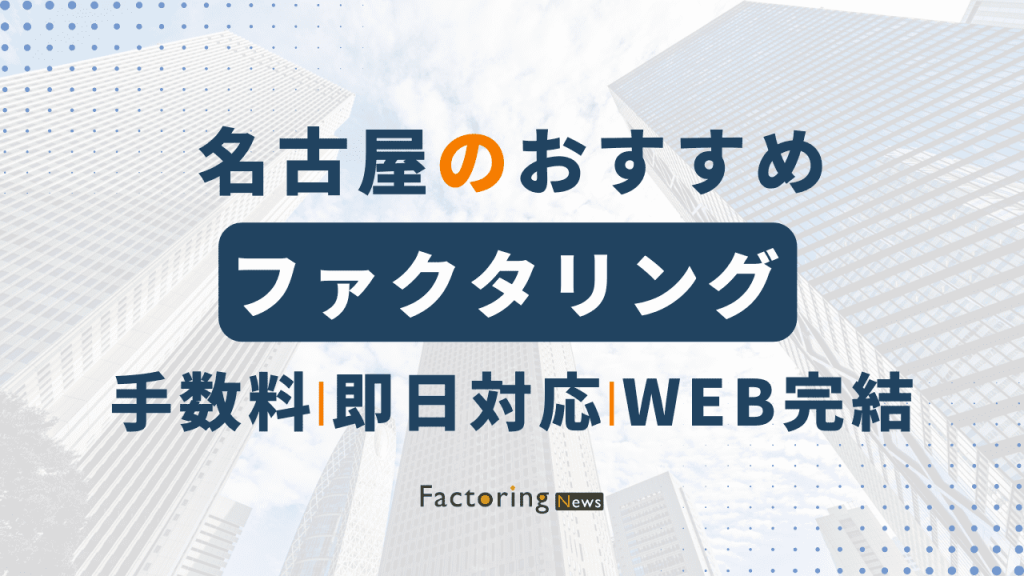 名古屋おすすめファクタリング会社7選！手数料は？利用時の注意点もご紹介！