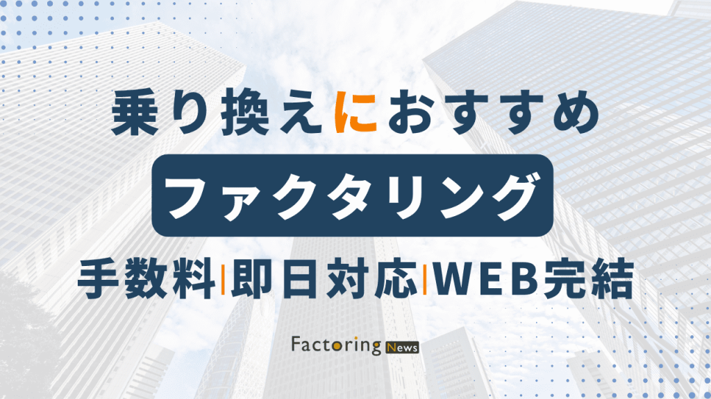 ファクタリングは乗り換え可能？おすすめ会社や乗り換えのメリットもご紹介！