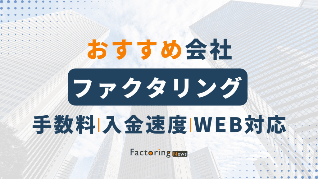 ファクタリングおすすめ会社11選比較【2024年4月】手数料・入金速度は？