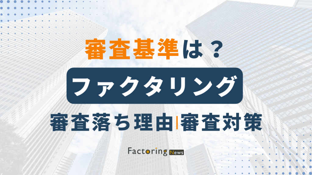 ファクタリングの審査基準は？落ちる理由と通過率を上げる方法