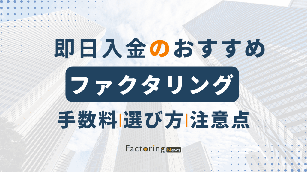 ファクタリング即日おすすめ会社4選！【2024年5月】利用時の注意点も解説！