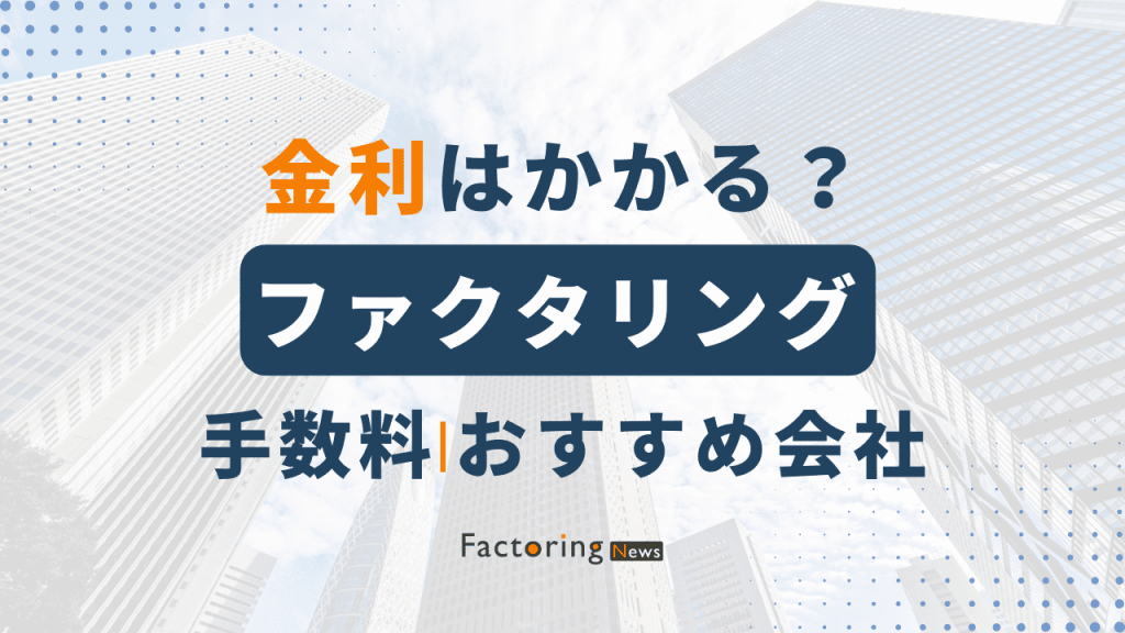 ファクタリングに金利はかかる？手数料の相場もご紹介！