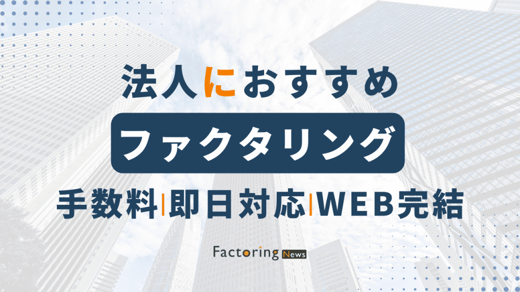 法人向けおすすめファクタリング会社4選！仕組みや会社の選び方も解説！