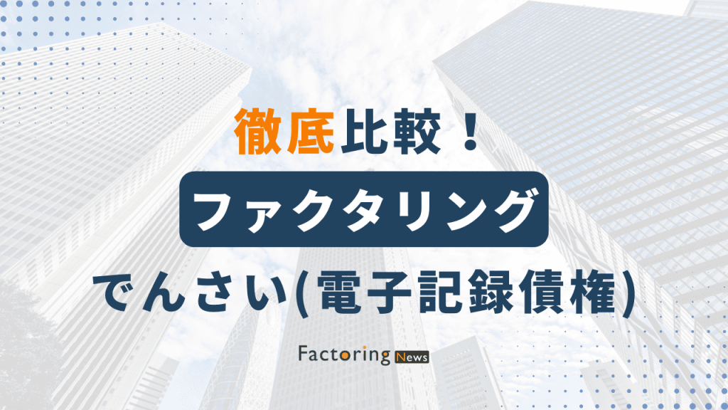 ファクタリングとでんさいの違いは？仕組みやメリット・デメリットも解説！