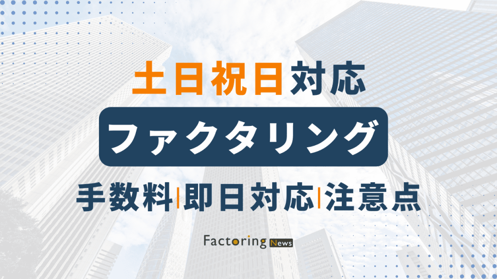 土日対応のファクタリング8選！祝日にも対応？注意点や会社選びのコツも紹介！