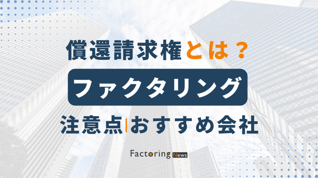 ファクタリングの償還請求権とは？あり・なしの違いや注意点も解説！