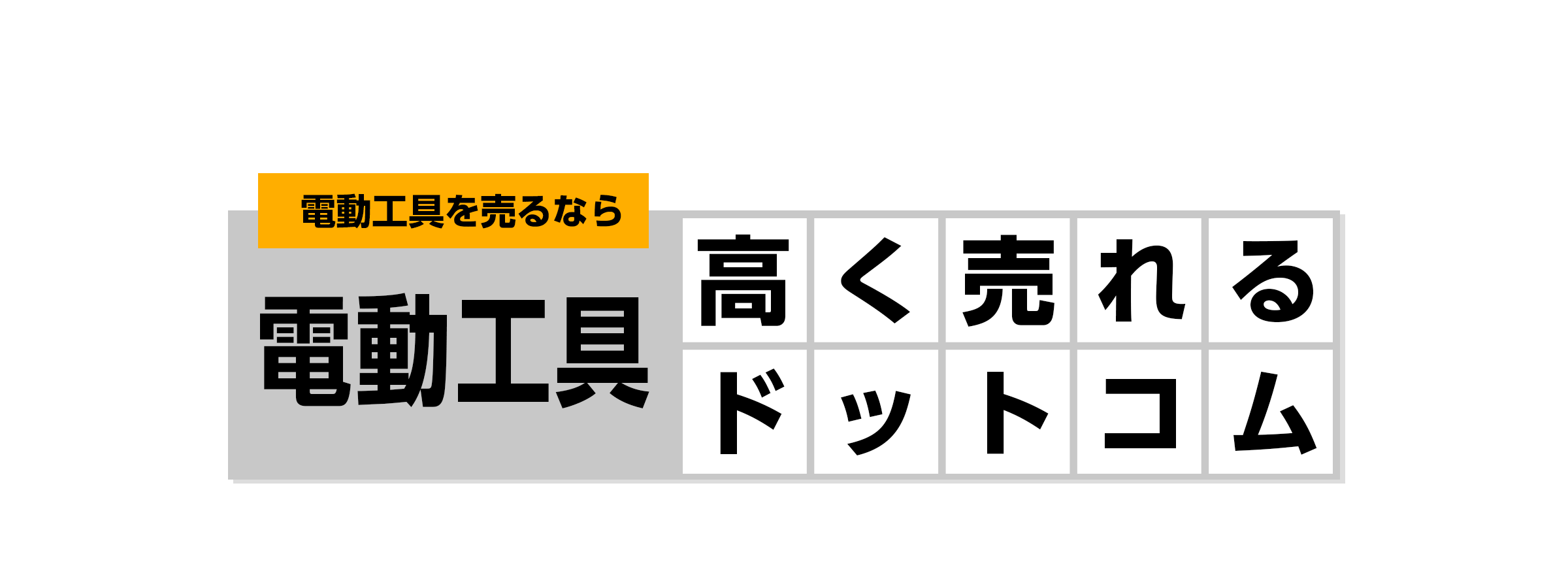 電動工具を売るなら電動工具高く売れるドットコム