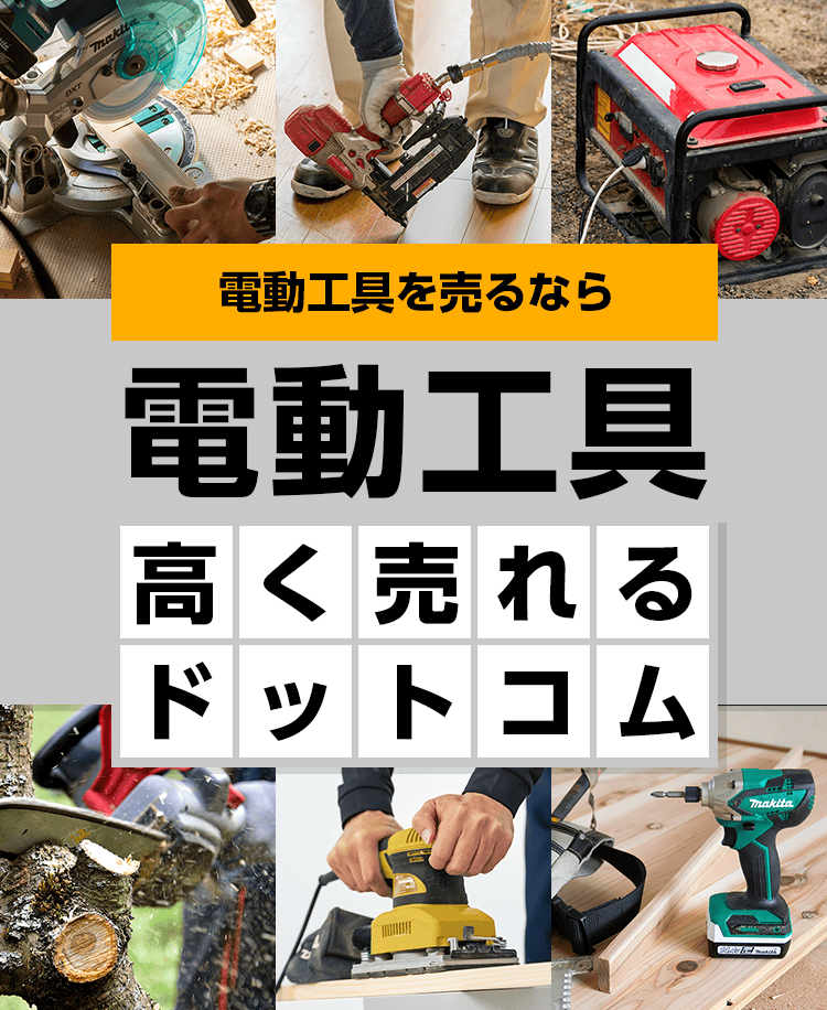 電動工具を売るなら電動工具高く売れるドットコム