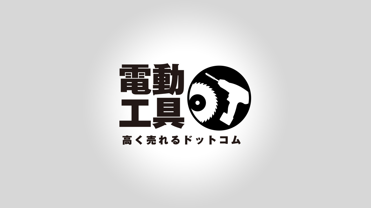 電動工具高く売れるドットコムサービスの特徴 完全無料